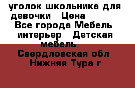  уголок школьника для девочки › Цена ­ 9 000 - Все города Мебель, интерьер » Детская мебель   . Свердловская обл.,Нижняя Тура г.